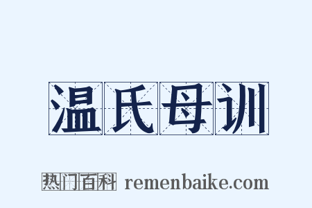 温氏母训是什么意思的图片